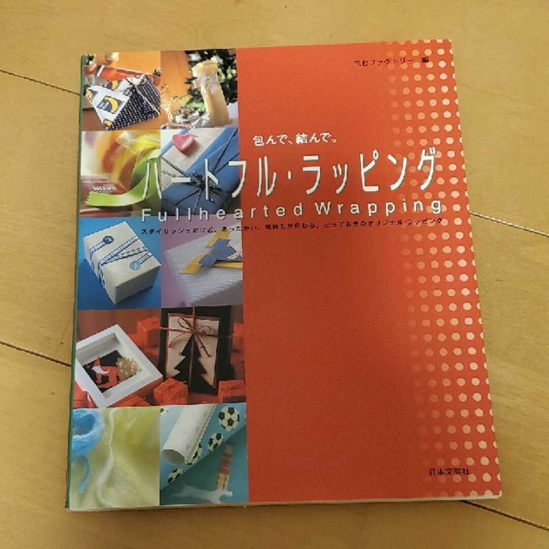 簡単にキレイにラッピング出来ます！　ラッピング本　三点セット インテリア/住まい/日用品のオフィス用品(ラッピング/包装)の商品写真