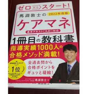 ゼロからスタート！馬淵敦士のケアマネ１冊目の教科書 ２０２２年度版(人文/社会)