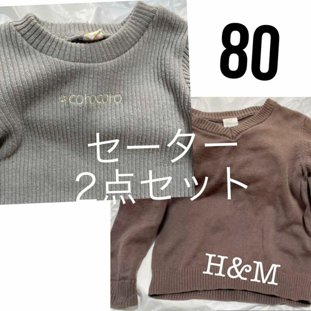 H&M(エイチアンドエム)のバースデイ H&M シンプル ニットセーター 2点セット 80 グレー ブラウン キッズ/ベビー/マタニティのベビー服(~85cm)(ニット/セーター)の商品写真