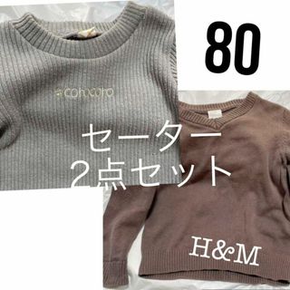 H&M - バースデイ H&M シンプル ニットセーター 2点セット 80 グレー ブラウン