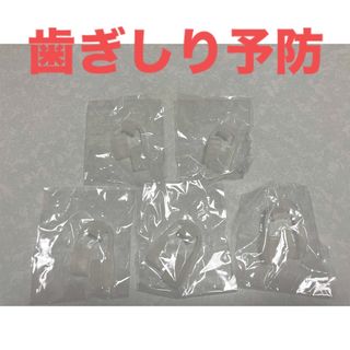 新品　マウスガード5個　睡眠中の歯ぎしり予防　マウスピース　送料無料(その他)