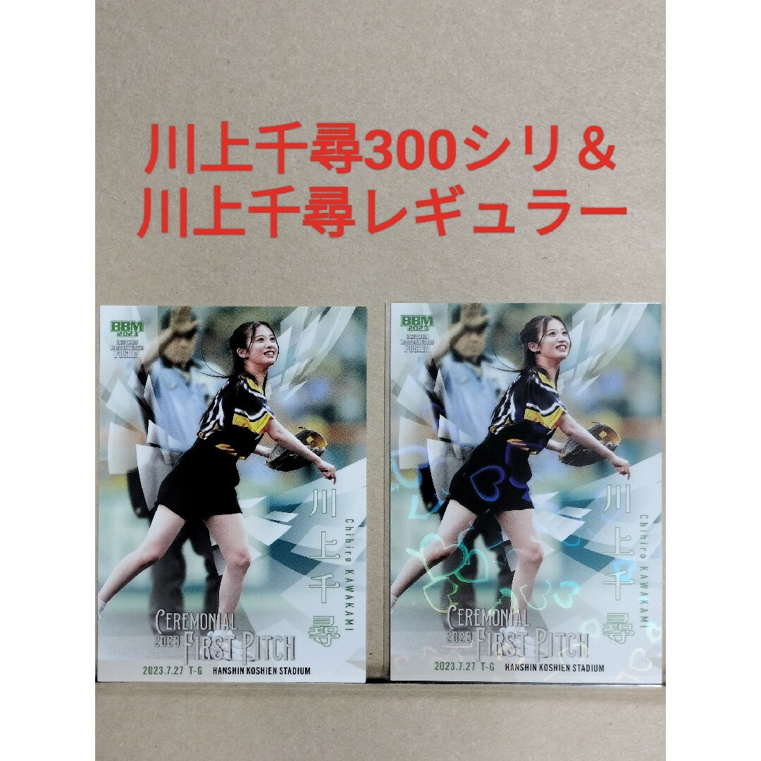 BBM 2023 fusion 川上千尋　300枚限定　ハートパラレル版 エンタメ/ホビーのトレーディングカード(その他)の商品写真