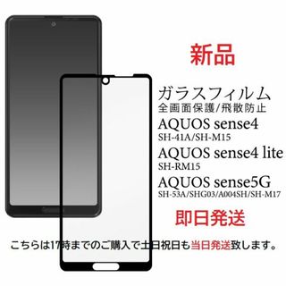 アクオス(AQUOS)の即日発送■AQUOS sense4/lite/basic用全面保護ガラスフィルム(保護フィルム)