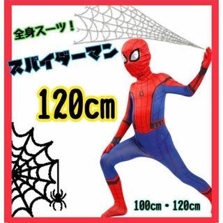 スパイダーマン　コスプレ　子供　120cm 男の子　ハロウィン　イベント(その他)