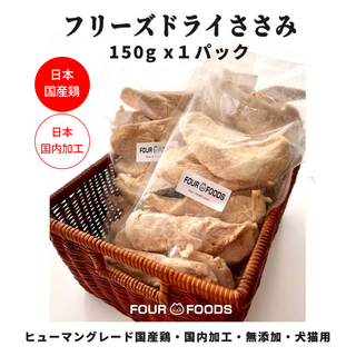 FOURFOODS フリーズドライササミ 1袋 国産ささみ 国内加工 無添加 猫(ペットフード)