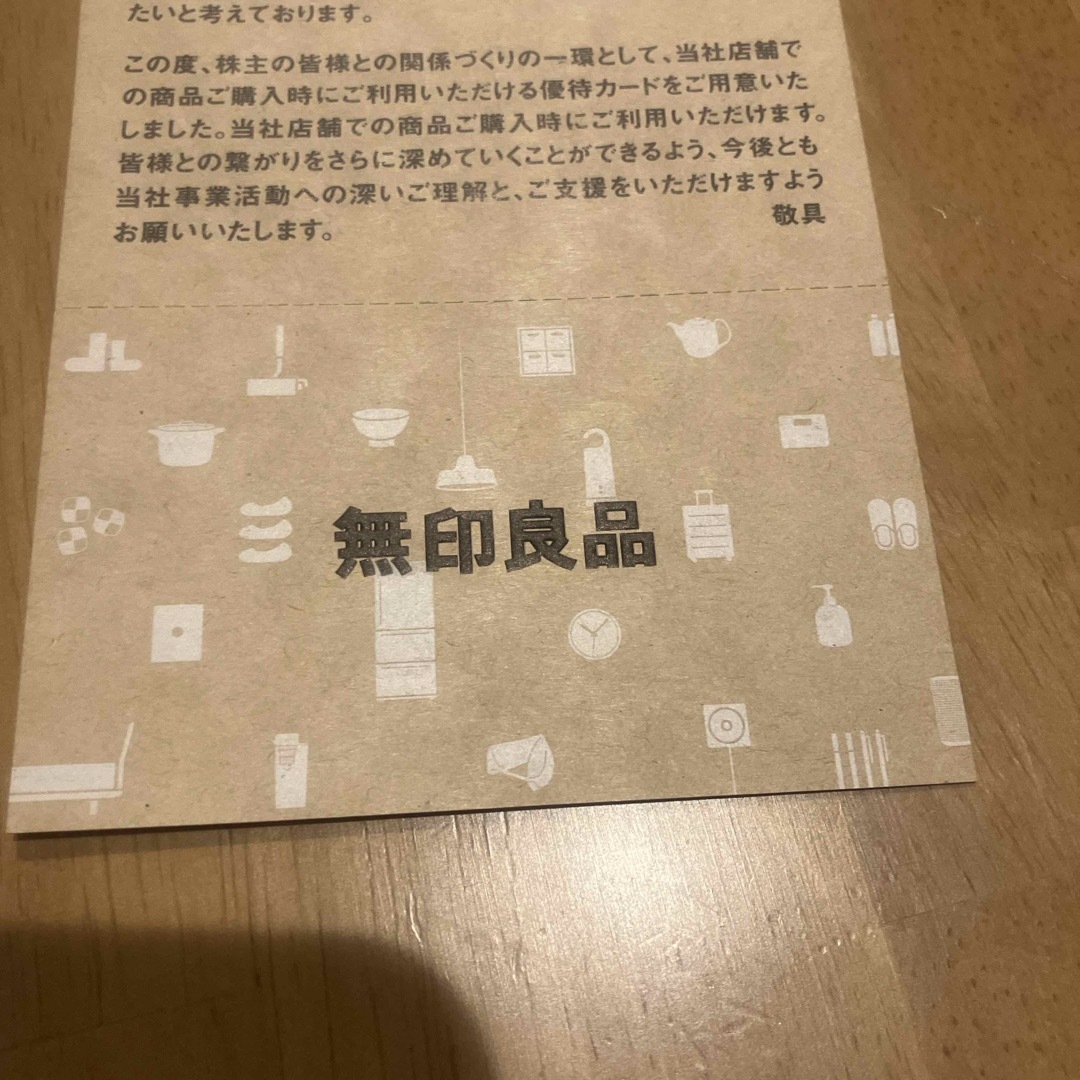 MUJI (無印良品)(ムジルシリョウヒン)の良品計画 株主優待券 無印良品 チケットの優待券/割引券(その他)の商品写真