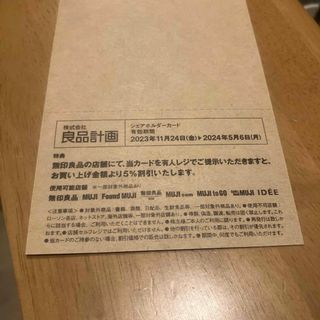 ムジルシリョウヒン(MUJI (無印良品))の良品計画 株主優待券 無印良品(その他)