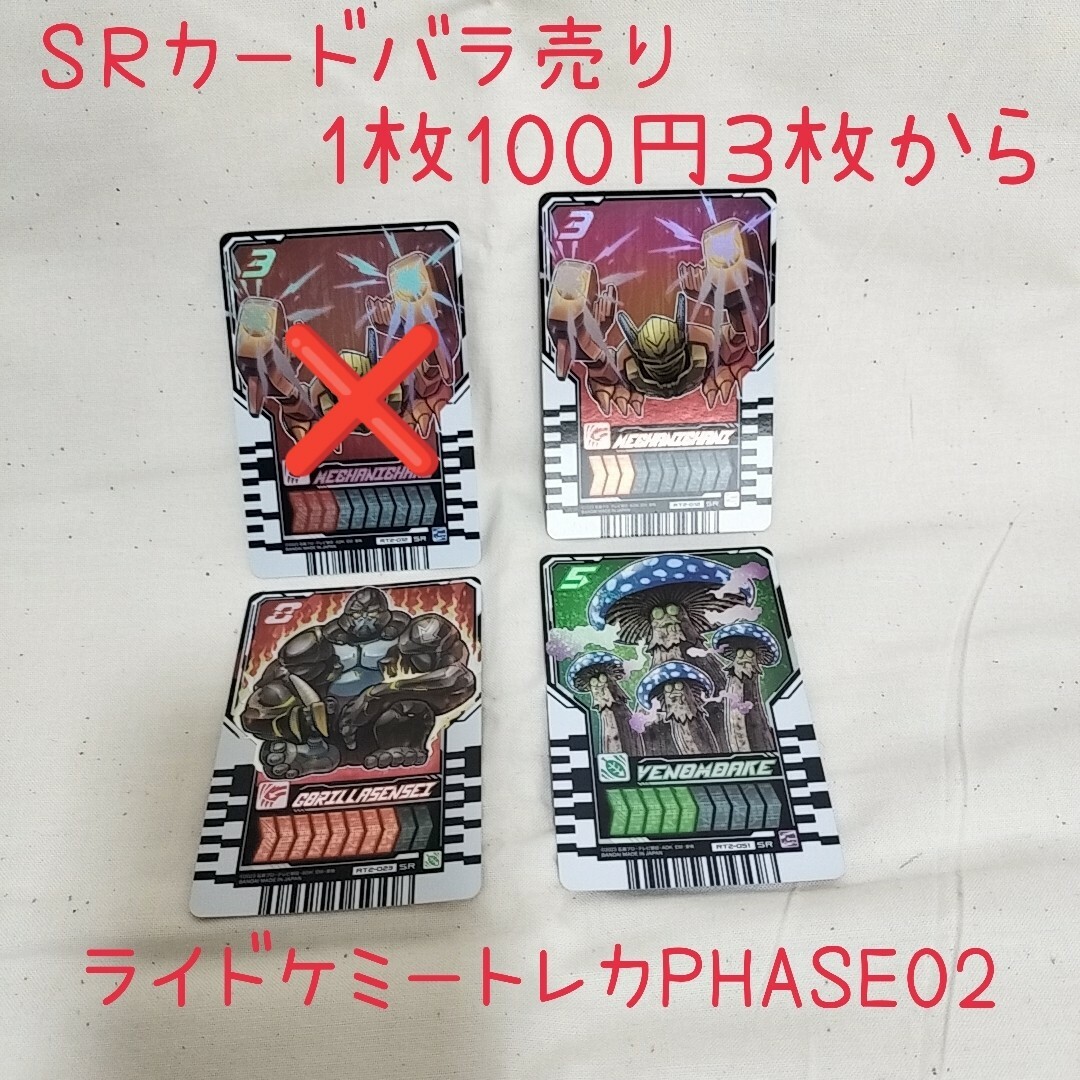 【送料込】ライドケミートレカPHASE02 ＳＲカードバラ売り エンタメ/ホビーのトレーディングカード(その他)の商品写真