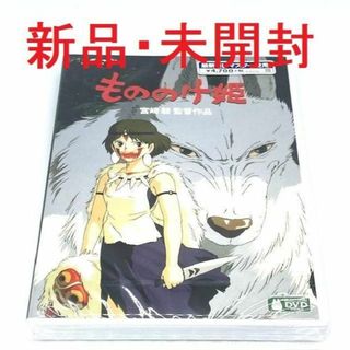 【新品・未開封】もののけ姫　DVD　ジブリ作品人気ランキング入り(アニメ)