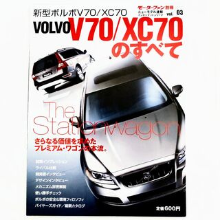 ボルボ(Volvo)のボルボ V70 XC70のすべて モーターファン別冊 インポーテッドシリーズ#3(車/バイク)