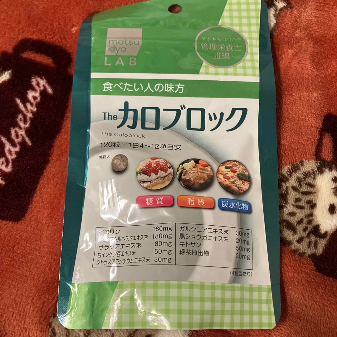 マツキヨ(マツキヨ)のmatsukiyo LAB カロブロック 120粒 食品/飲料/酒の健康食品(その他)の商品写真