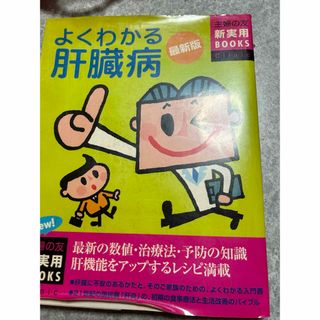 シュフノトモシャ(主婦の友社)の肝臓の本　よくわかる肝臓(健康/医学)