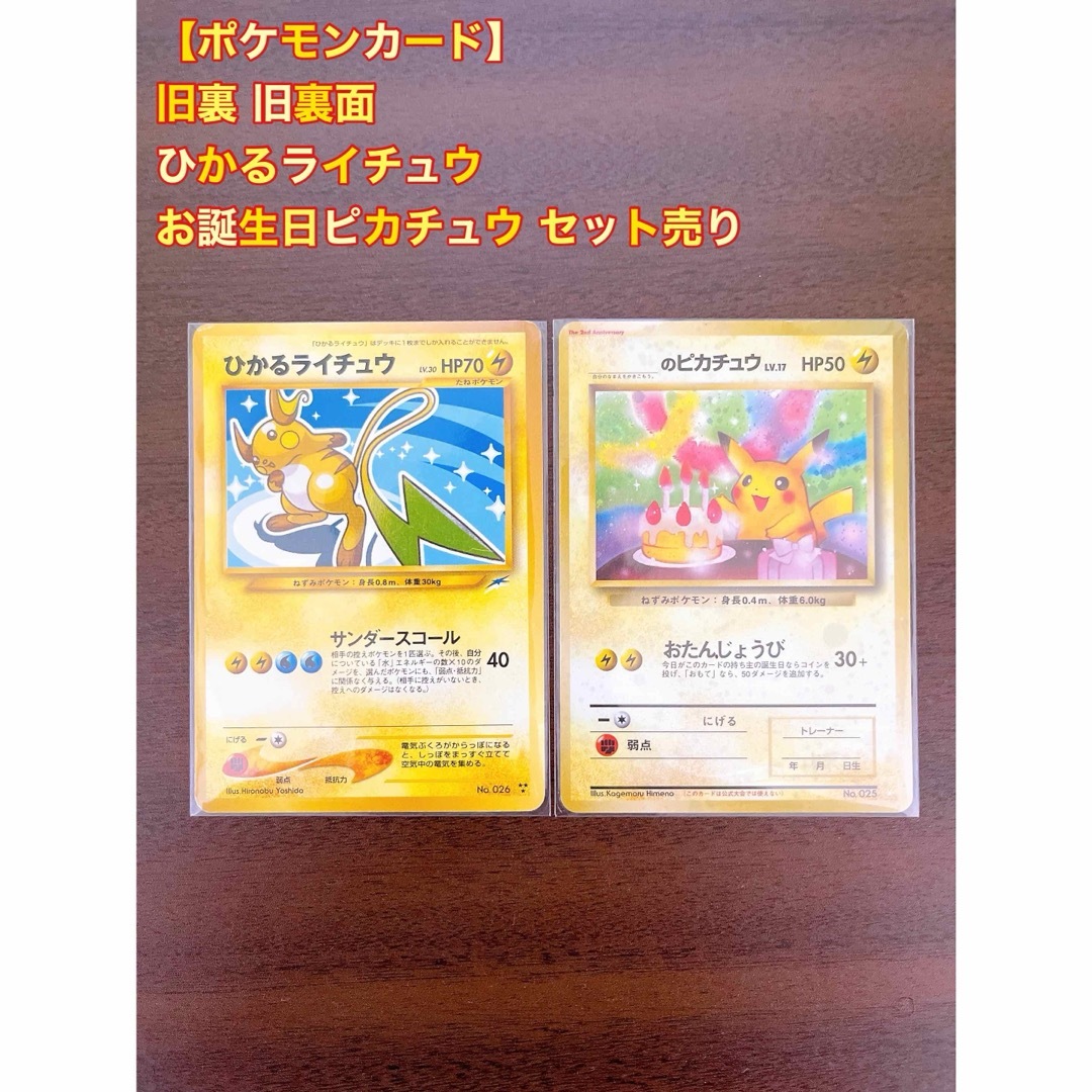 ポケモン - 【ポケモンカード】旧裏 旧裏面 ひかるライチュウ お誕生日