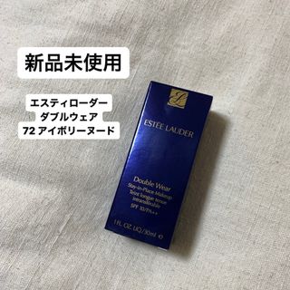 エスティローダー(Estee Lauder)の【新品未使用】エスティローダー ダブルウェア (72 アイボリーヌード 1N1)(ファンデーション)