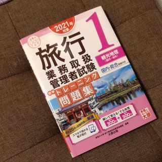 旅行業務取扱管理者試験標準トレーニング問題集　２０２１年対策 １(資格/検定)