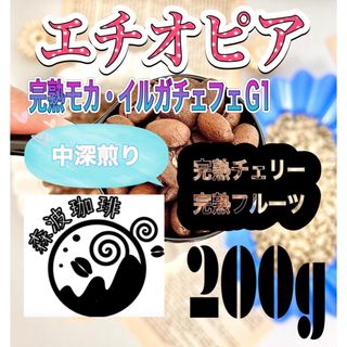 自家焙煎コーヒー豆●スペシャリティコーヒー豆 200g  完熟モカ　中深煎り(コーヒー)