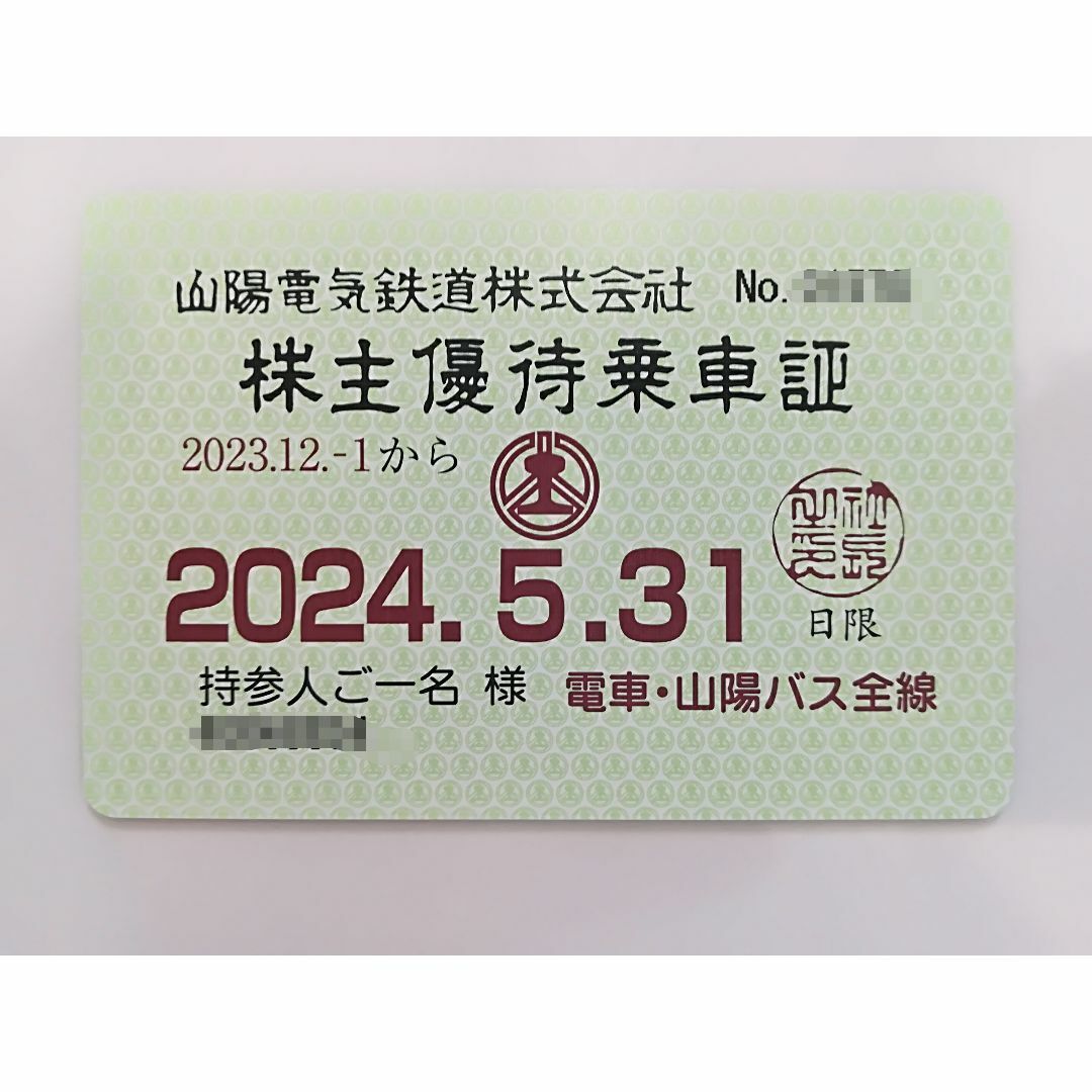 人気第1位 山陽電鉄 株主優待乗車証 | assistport.co.jp