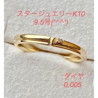 スタージュエリー(STAR JEWELRY)の値下げ　スタージュエリーK10リング　9.5号　美品です(*^^*)(リング(指輪))