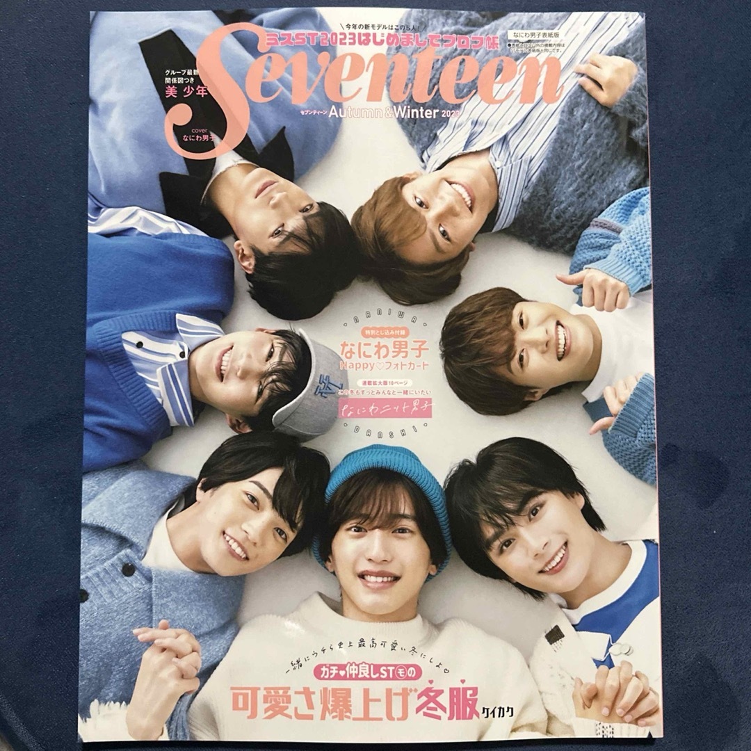 なにわ男子(ナニワダンシ)のSeventeen なにわ男子表紙版 エンタメ/ホビーの雑誌(ファッション)の商品写真