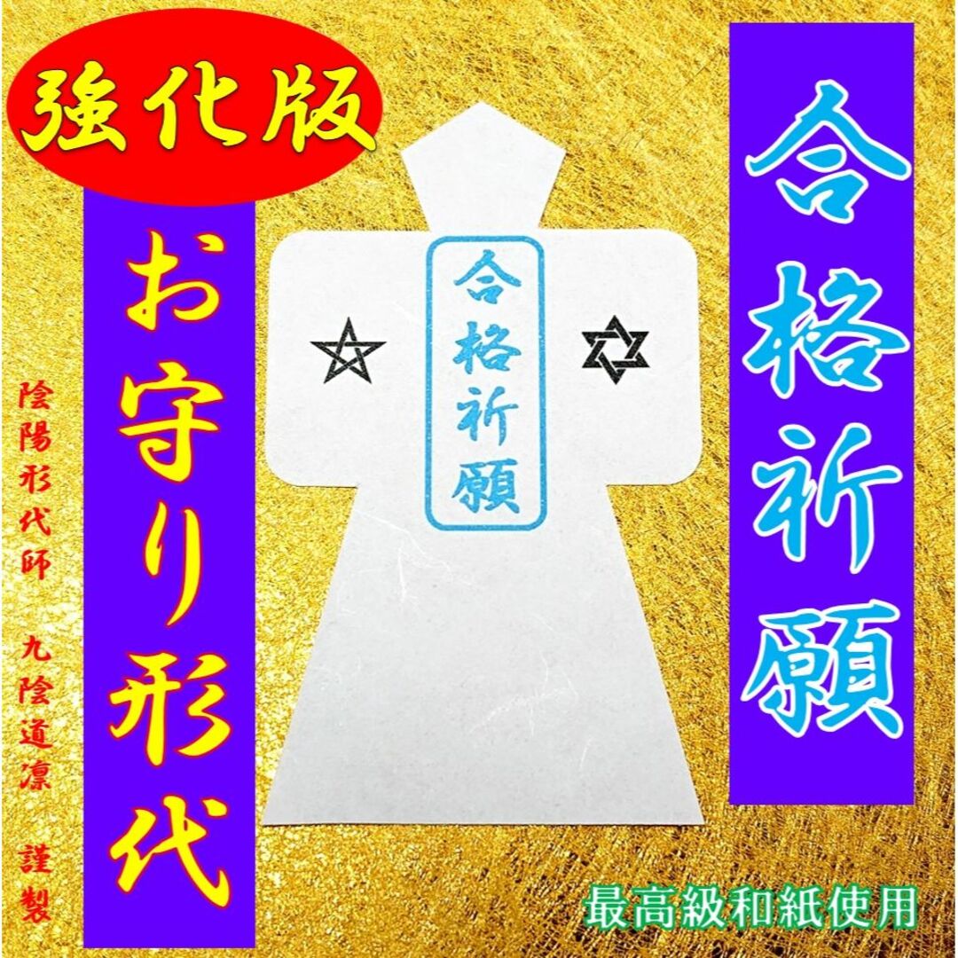 強力】合格祈願形代☆開運波動御守り・金運縁結び縁切り護符・霊視鑑定