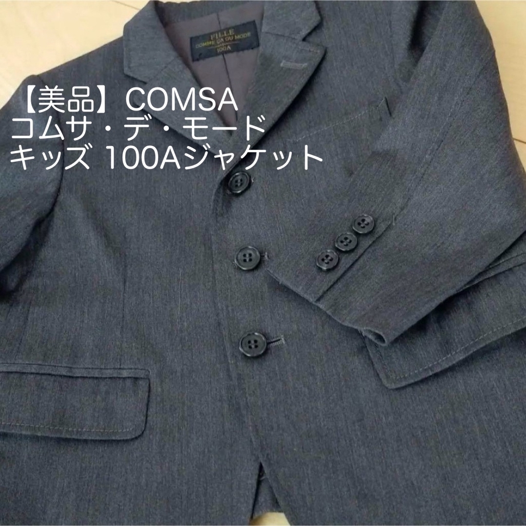 COMME CA DU MODE(コムサデモード)の最終価格【美品】COMSA コムサ・デ・モード　キッズ  100Aジャケット キッズ/ベビー/マタニティのキッズ服男の子用(90cm~)(ジャケット/上着)の商品写真