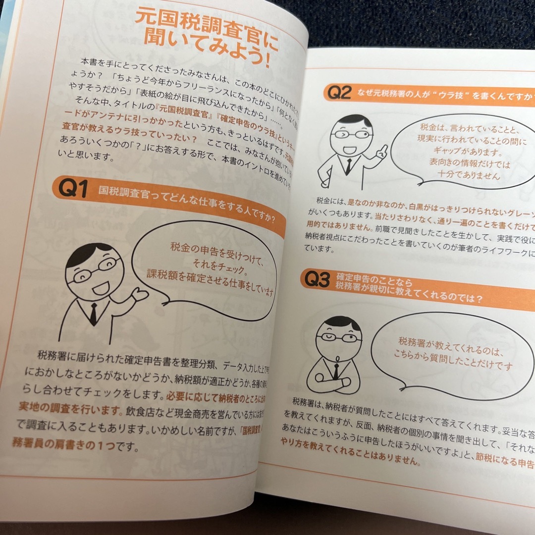 フリーランス＆個人事業主確定申告でお金を残す！元国税調査官のウラ技 エンタメ/ホビーの本(ビジネス/経済)の商品写真