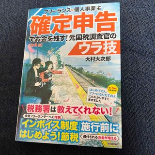 フリーランス＆個人事業主確定申告でお金を残す！元国税調査官のウラ技(ビジネス/経済)