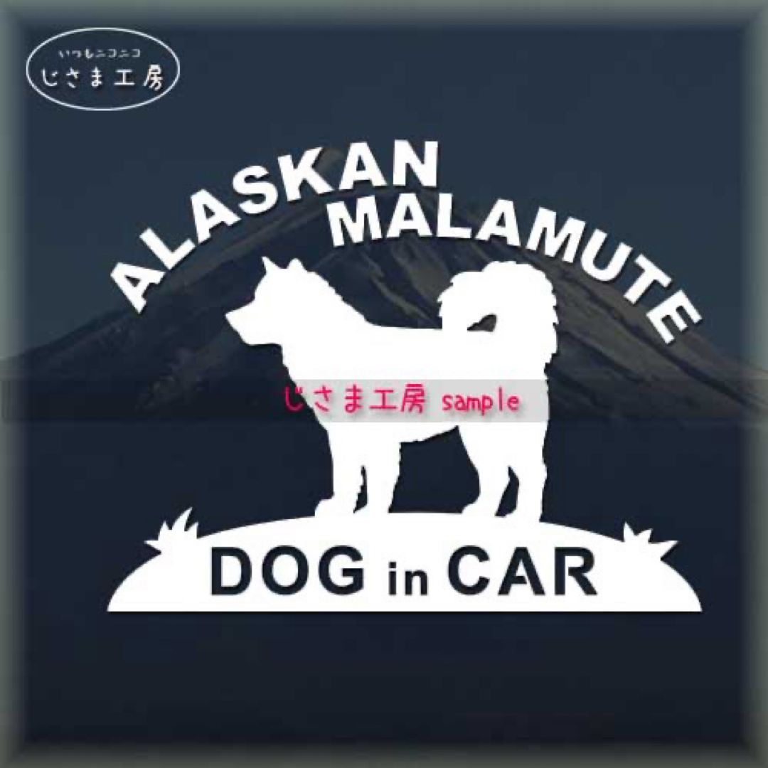アラスカンマラミュートのかわいい白色ステッカー‼︎ドッグインカー(色変更可) 自動車/バイクのバイク(ステッカー)の商品写真