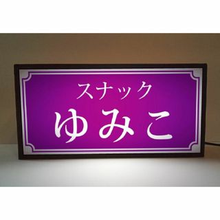 【名前変更無料】スナック パブ 酒 プレゼント 看板 置物 雑貨 ライトBOX(その他)