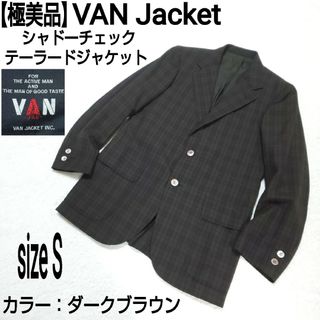 ヴァンヂャケット(VAN Jacket)の【極美品】VAN Jacket シャドーチェック テーラードジャケット ブラウン(テーラードジャケット)