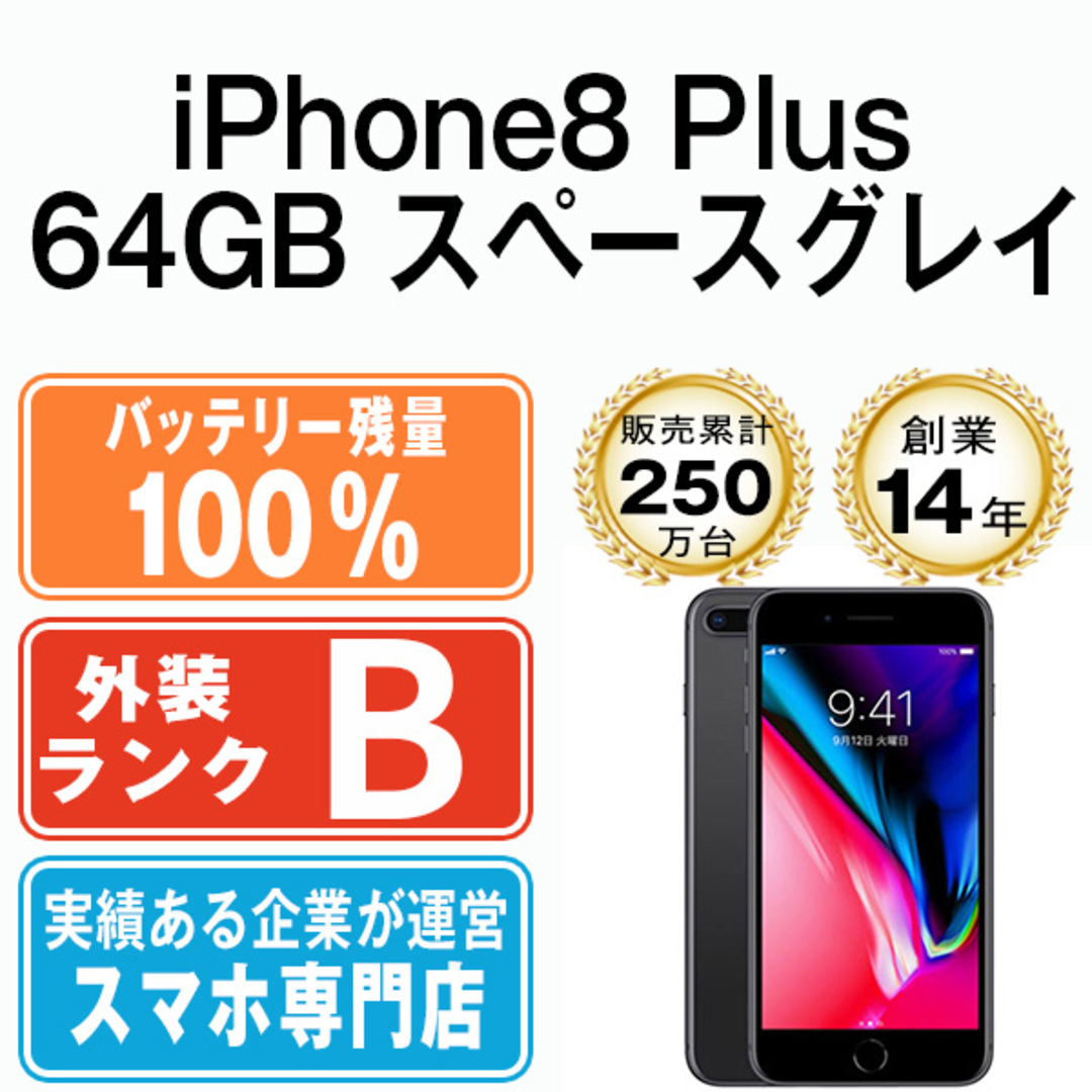 アウトレット価格比較 バッテリー100% iPhone8 Plus 64GB