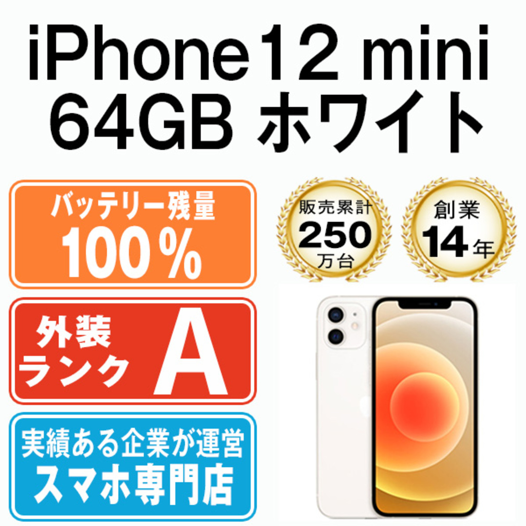 Apple - バッテリー100% 【中古】 iPhone12 mini 64GB ホワイト SIM ...