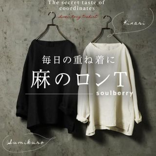 ソウルベリー(SOULBERRY)の麻のロンT  スミクロ  soulberry  Mサイズ(カットソー(長袖/七分))