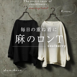 ソウルベリー(SOULBERRY)の麻のロンT  キナリ soulberry  Mサイズ(カットソー(長袖/七分))