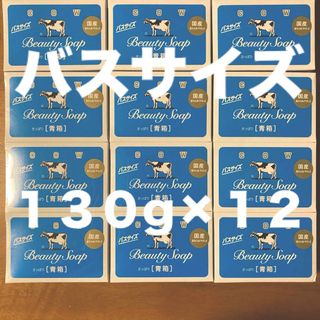 ギュウニュウセッケン(牛乳石鹸)の牛乳石鹸 青箱(さっぱり)  バスサイズ １３０g × １２個(ボディソープ/石鹸)