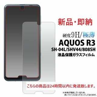 アクオス(AQUOS)の即日発送■AQUOS R3 SH-04L SHV44 808SH用ガラスフィルム(保護フィルム)