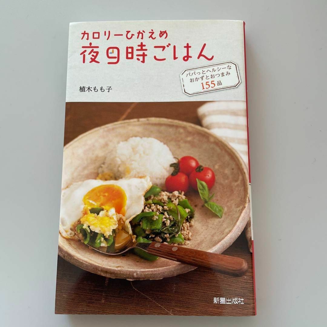 カロリーひかえめ 夜9時ごはん パパっとヘルシーなおかずとおつまみ155品 エンタメ/ホビーの本(料理/グルメ)の商品写真