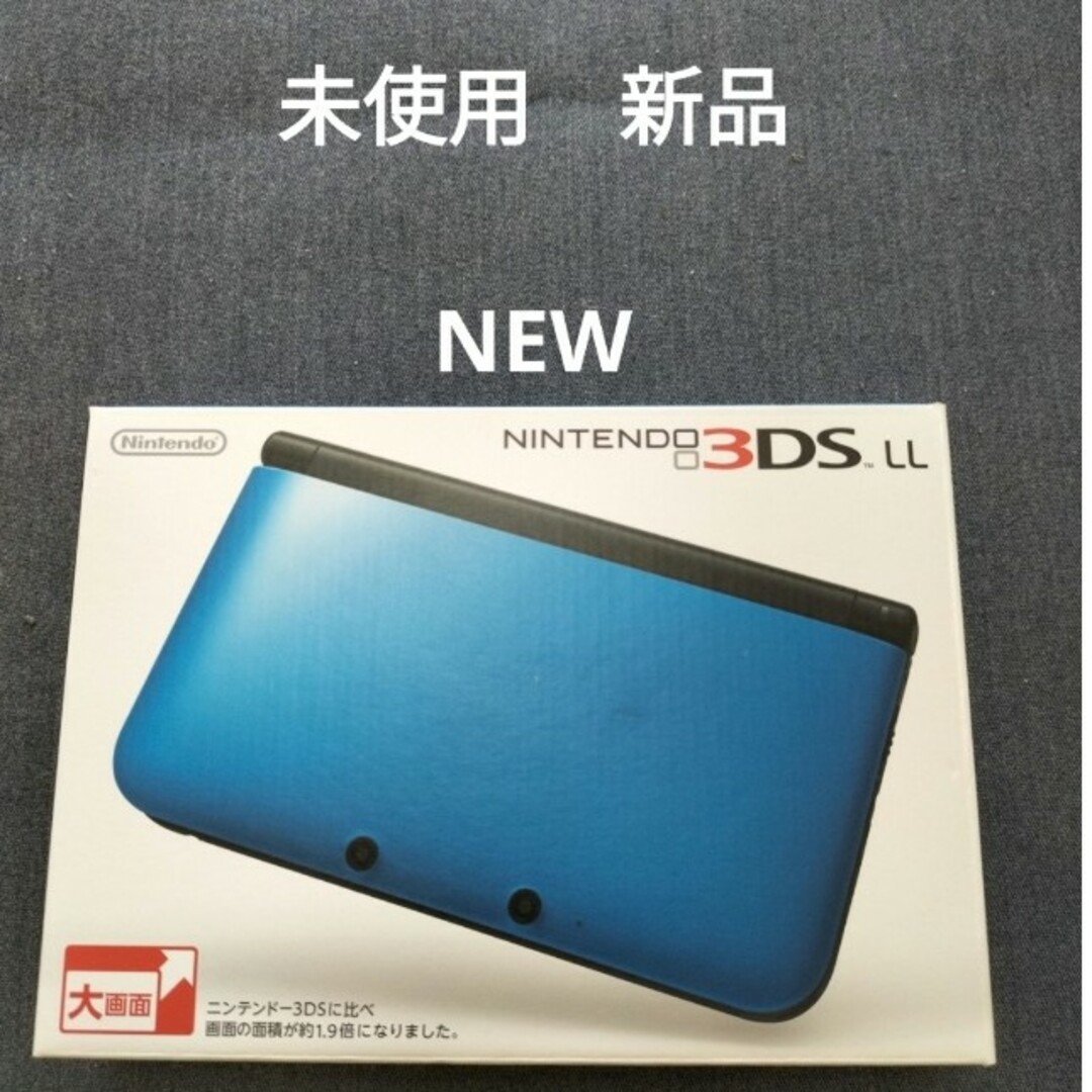 ■新品未使用　NEW NINTENDO 3DS LL 　ブルー