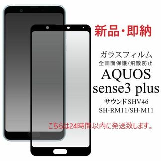 アクオス(AQUOS)の■AQUOS sense3 plus サウンド SHV46用全面ガラスフィルム(保護フィルム)