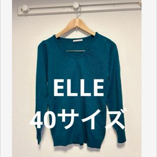 エル(ELLE)の【美品】ELLE　エル　レディース　薄手ニット　40サイズ　Lサイズ　緑(ニット/セーター)