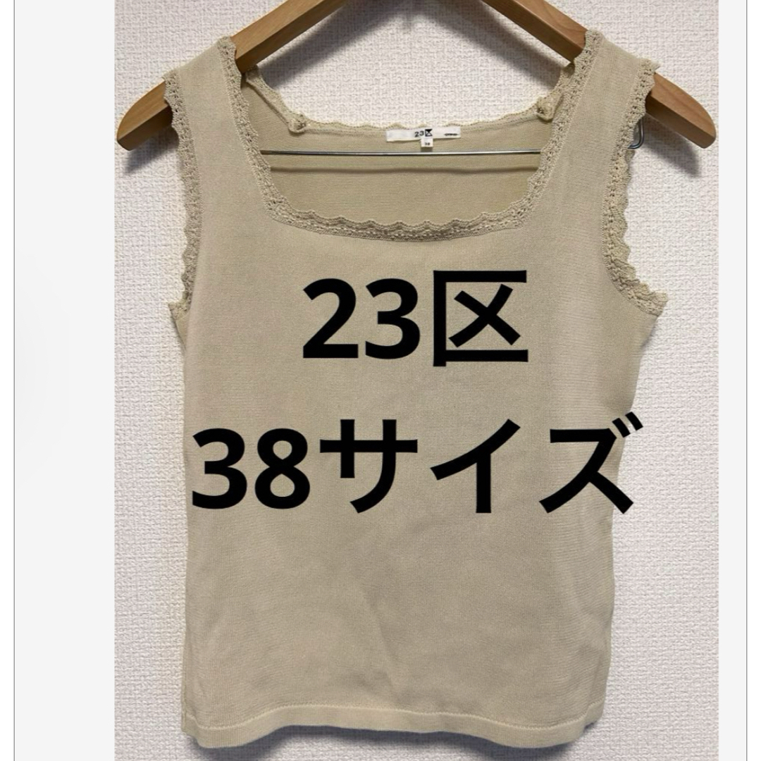 23区(ニジュウサンク)の【美品】23区　ノースリーブ　ニット　レディース　38サイズ　M　ベージュ レディースのトップス(カットソー(半袖/袖なし))の商品写真