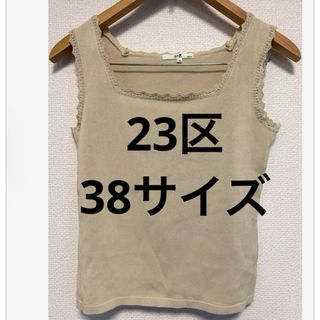 ニジュウサンク(23区)の【美品】23区　ノースリーブ　ニット　レディース　38サイズ　M　ベージュ(カットソー(半袖/袖なし))