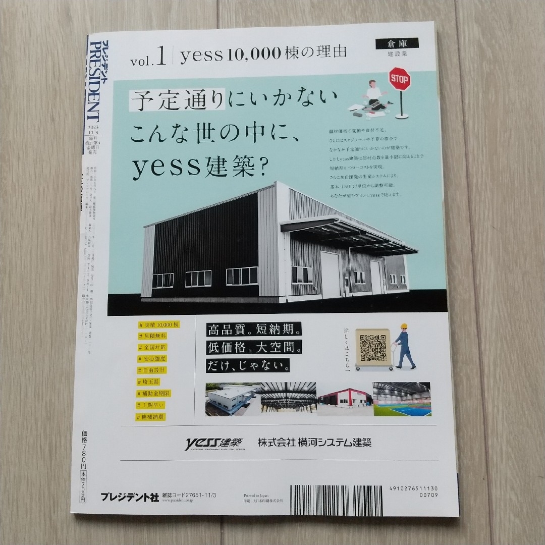 ダイヤモンド社(ダイヤモンドシャ)のPRESIDENT (プレジデント) 2023年 11/3号 [雑誌] エンタメ/ホビーの雑誌(ビジネス/経済/投資)の商品写真