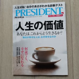 ダイヤモンドシャ(ダイヤモンド社)のPRESIDENT (プレジデント) 2023年 11/3号 [雑誌](ビジネス/経済/投資)