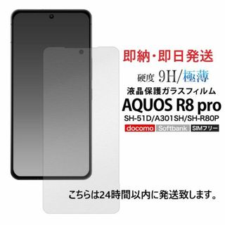 アクオス(AQUOS)の即日発送■AQUOS R8 pro SH-51D/A301SH用ガラスフィルム(保護フィルム)