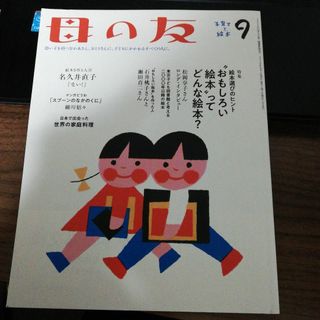 母の友 2019年 9月号(アート/エンタメ/ホビー)