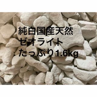 純白国産天然ゼオライト　たっぷり1.6kg(アクアリウム)