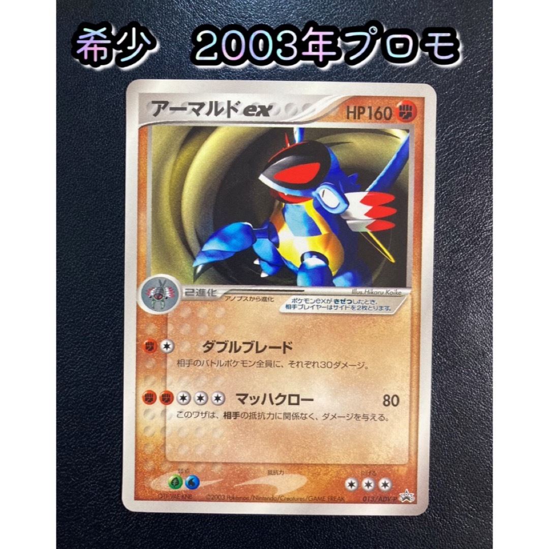 ポケモン - ポケカ アーマルドex 013/ADV-P プロモ【おまけ付 ポケモン - ポケカ アーマルドex 013/ADV-P プロモ【おまけ付