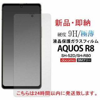 アクオス(AQUOS)の即日発送■AQUOS R8 SH-52D/SH-R80用液晶保護ガラスフィルム(保護フィルム)