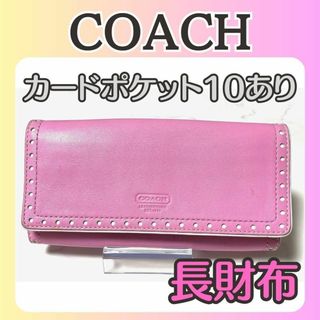 コーチ(COACH)のコーチCOACH ピンクのレザー長財布可愛いお財布(財布)